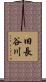 旧長谷川 Scroll