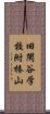 旧閑谷学校附椿山 Scroll
