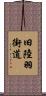 旧陸羽街道 Scroll