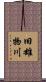 旧雄物川 Scroll