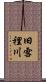 旧雪裡川 Scroll