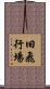 旧飛行場 Scroll
