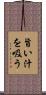 旨い汁を吸う Scroll