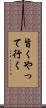 旨くやって行く Scroll