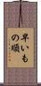 早いもの順 Scroll