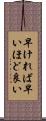 早ければ早いほど良い Scroll