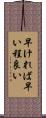 早ければ早い程良い Scroll