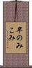 早のみこみ Scroll