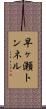 早ヶ瀬トンネル Scroll