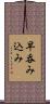 早呑み込み Scroll