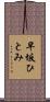 早坂ひとみ Scroll