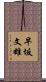 早坂文雄 Scroll