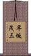 早坂茂三 Scroll