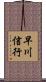 早川信行 Scroll