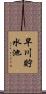 早川貯水池 Scroll