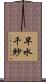 早水千紗 Scroll
