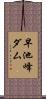 早池峰ダム Scroll