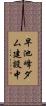早池峰ダム建設中 Scroll
