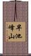 早池峰山 Scroll