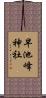 早池峰神社 Scroll