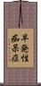 早発性痴呆症 Scroll
