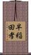 早稲田孝 Scroll
