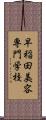 早稲田美容専門学校 Scroll