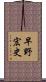 早野宏史 Scroll