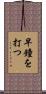 早鐘を打つ Scroll