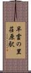 早雲の里荏原駅 Scroll