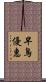 早鳥優惠 Scroll