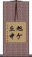 旭ケ丘中 Scroll