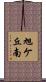旭ケ丘南 Scroll
