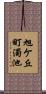 旭ケ丘町濁池 Scroll