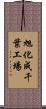 旭化成千葉工場 Scroll