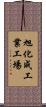 旭化成工業工場 Scroll