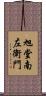 旭堂南左衛門 Scroll