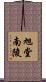 旭堂南陵 Scroll