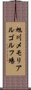 旭川メモリアルゴルフ場 Scroll