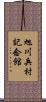 旭川兵村記念館 Scroll