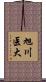 旭川医大 Scroll
