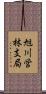 旭川営林支局 Scroll