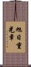 旭日重光章 Scroll