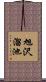 旭沢溜池 Scroll