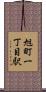 旭町一丁目駅 Scroll