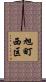 旭町西区 Scroll