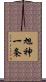 旭神一条 Scroll