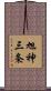 旭神三条 Scroll