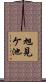 旭見ケ池 Scroll