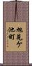 旭見ケ池町 Scroll